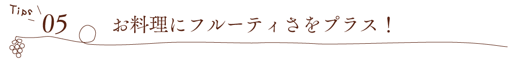 【Tips05】お料理にフルーティさをプラス!