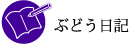 ぶどう日記