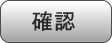 確認
