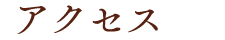アクセス