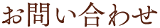 お問い合わせ