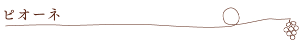 ピオーネ