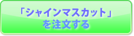 「シャインマスカット」を注文する