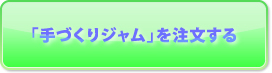 「手づくりジャム(加工品)」を注文する