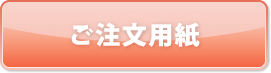 ご注文用紙