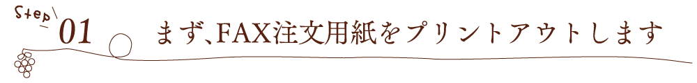 [Step01]まず、FAX注文用紙をプリントアウトします