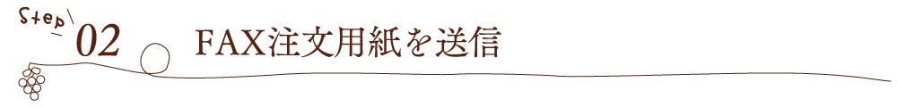 [Step02]FAX注文用紙を送信