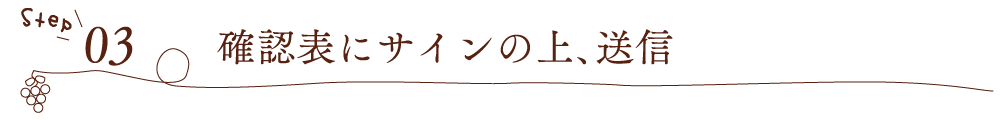 [Step03]確認表にサインの上、送信