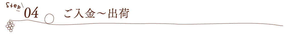 [Step04]ご入金～出荷