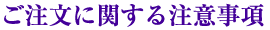 ご注文に関する注意事項