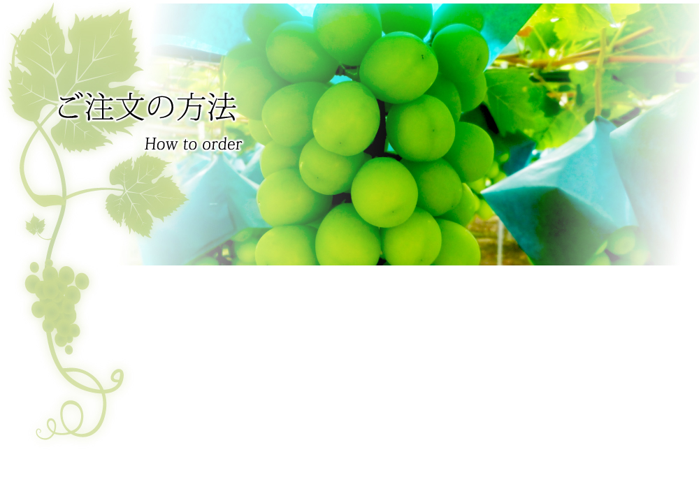 ご注文の方法（How to order）