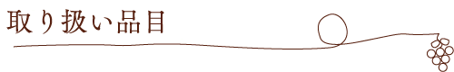 取り扱い品目