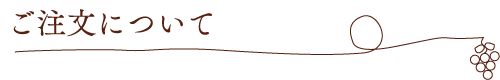ご注文について